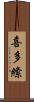 喜多絛 Scroll
