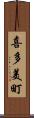 喜多美町 Scroll