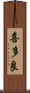 喜多良 Scroll