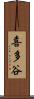 喜多谷 Scroll