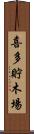 喜多貯木場 Scroll