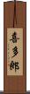 喜多郎 Scroll
