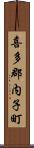 喜多郡内子町 Scroll