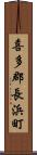 喜多郡長浜町 Scroll