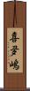 喜夛嶋 Scroll