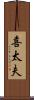喜太夫 Scroll