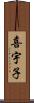 喜宇子 Scroll