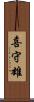 喜守雄 Scroll