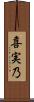 喜実乃 Scroll