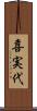 喜実代 Scroll