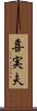 喜実夫 Scroll