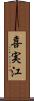 喜実江 Scroll