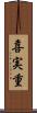 喜実重 Scroll