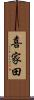 喜家田 Scroll
