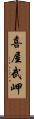 喜屋武岬 Scroll