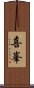 喜峯 Scroll