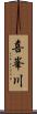 喜峯川 Scroll