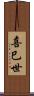 喜巳世 Scroll