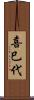 喜巳代 Scroll