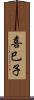 喜巳子 Scroll