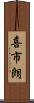 喜市朗 Scroll