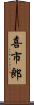 喜市郎 Scroll