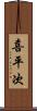 喜平次 Scroll