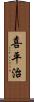 喜平治 Scroll