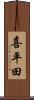 喜平田 Scroll