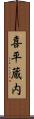 喜平蔵内 Scroll