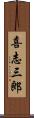 喜志三郎 Scroll