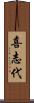 喜志代 Scroll