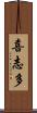 喜志多 Scroll