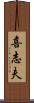 喜志夫 Scroll