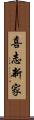 喜志新家 Scroll