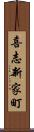 喜志新家町 Scroll