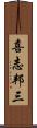 喜志邦三 Scroll