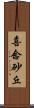 喜念砂丘 Scroll