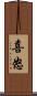 喜怒 Scroll
