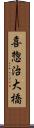 喜惣治大橋 Scroll