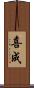 喜成 Scroll