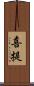 喜提 Scroll