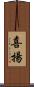 喜揚 Scroll