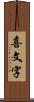 喜文字 Scroll