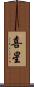 喜星 Scroll