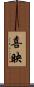 喜映 Scroll