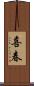 喜春 Scroll