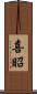 喜昭 Scroll