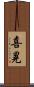 喜晃 Scroll