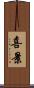 喜景 Scroll